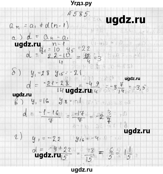 ГДЗ (Решебник №2 к учебнику 2015) по алгебре 9 класс Ю.Н. Макарычев / номер / 585