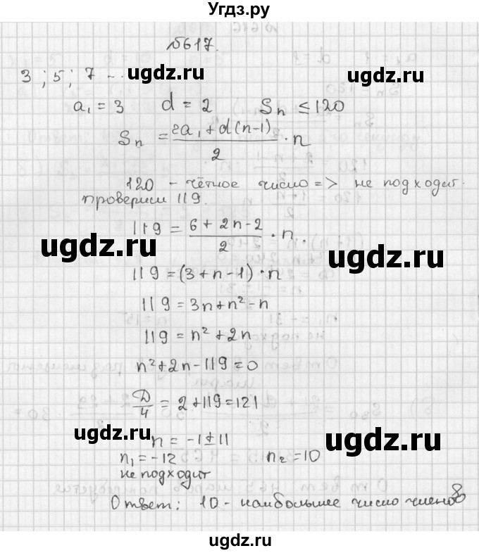 ГДЗ (Решебник №2 к учебнику 2015) по алгебре 9 класс Ю.Н. Макарычев / номер / 617
