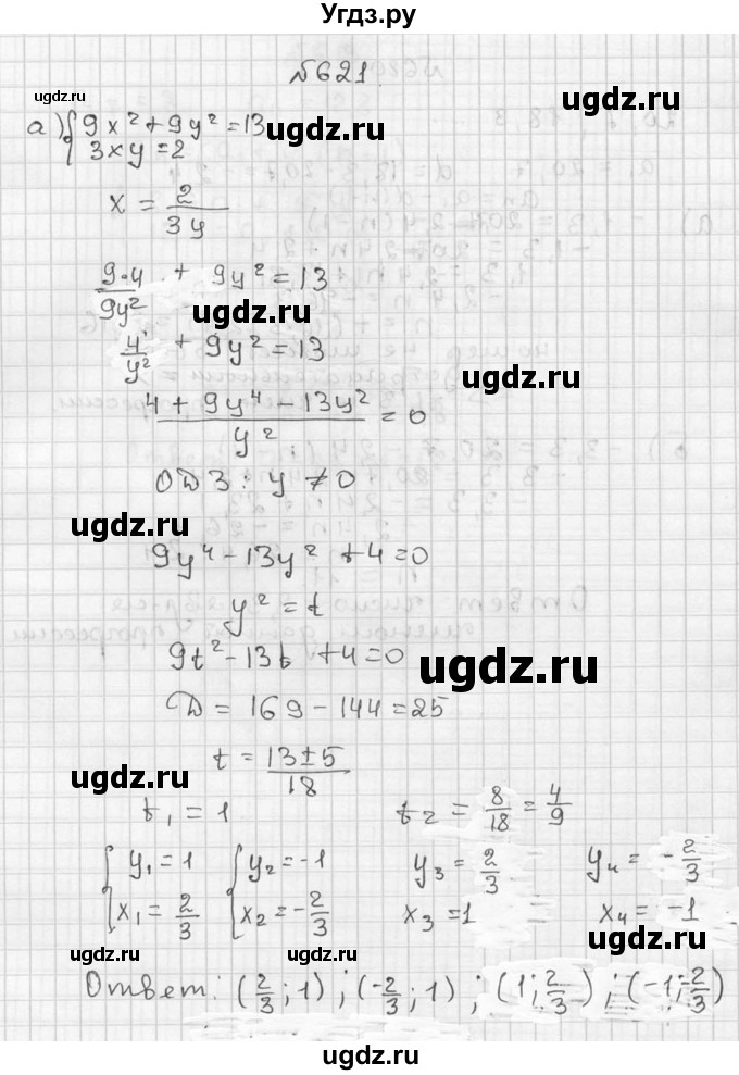 ГДЗ (Решебник №2 к учебнику 2015) по алгебре 9 класс Ю.Н. Макарычев / номер / 621