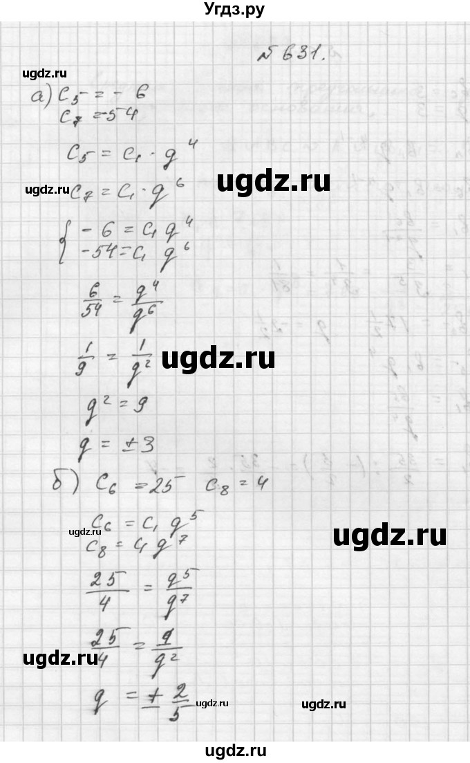 ГДЗ (Решебник №2 к учебнику 2015) по алгебре 9 класс Ю.Н. Макарычев / номер / 631