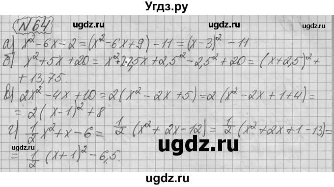 ГДЗ (Решебник №2 к учебнику 2015) по алгебре 9 класс Ю.Н. Макарычев / номер / 64
