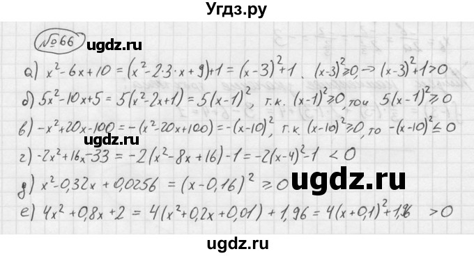 ГДЗ (Решебник №2 к учебнику 2015) по алгебре 9 класс Ю.Н. Макарычев / номер / 66