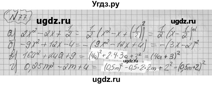 ГДЗ (Решебник №2 к учебнику 2015) по алгебре 9 класс Ю.Н. Макарычев / номер / 77