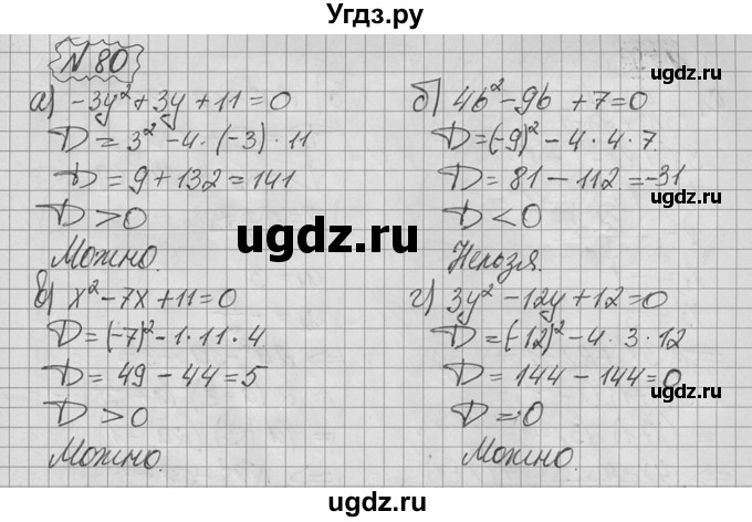 ГДЗ (Решебник №2 к учебнику 2015) по алгебре 9 класс Ю.Н. Макарычев / номер / 80