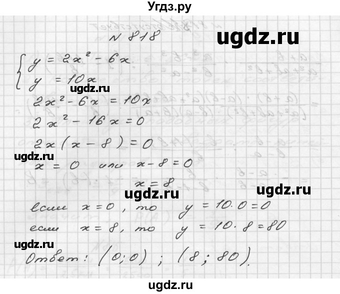 ГДЗ (Решебник №2 к учебнику 2015) по алгебре 9 класс Ю.Н. Макарычев / номер / 818