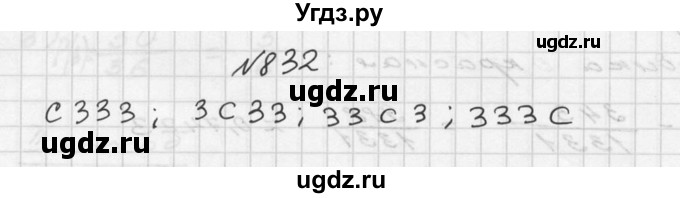 ГДЗ (Решебник №2 к учебнику 2015) по алгебре 9 класс Ю.Н. Макарычев / номер / 832
