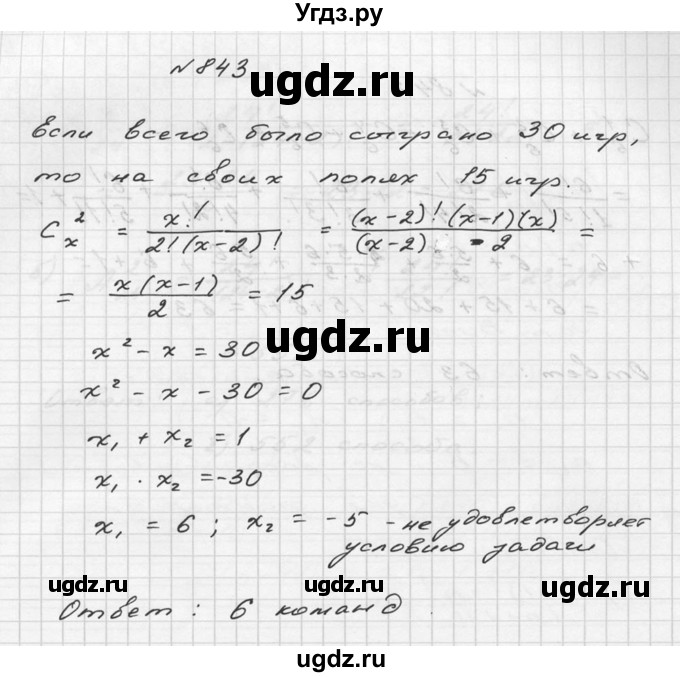 ГДЗ (Решебник №2 к учебнику 2015) по алгебре 9 класс Ю.Н. Макарычев / номер / 843
