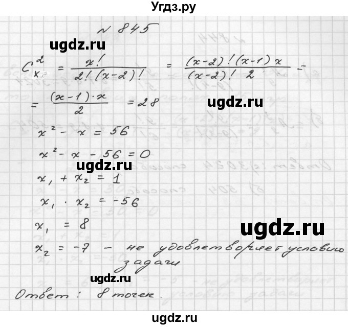 ГДЗ (Решебник №2 к учебнику 2015) по алгебре 9 класс Ю.Н. Макарычев / номер / 845
