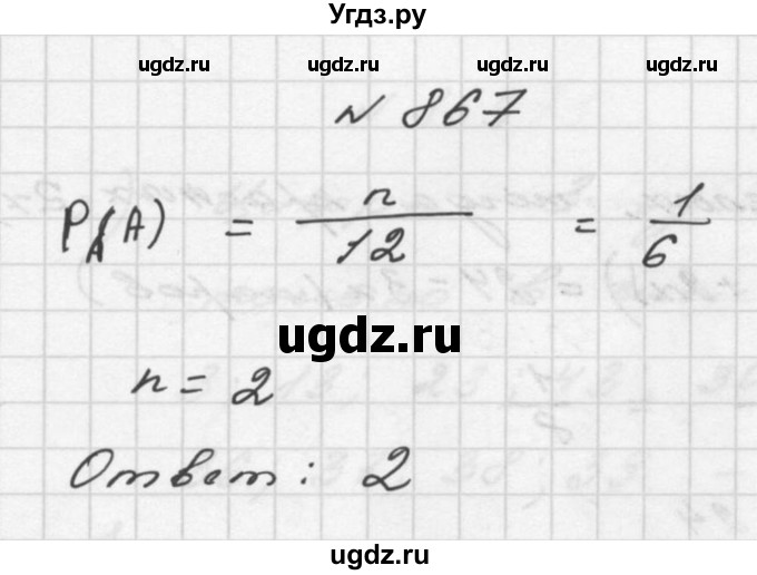 ГДЗ (Решебник №2 к учебнику 2015) по алгебре 9 класс Ю.Н. Макарычев / номер / 867