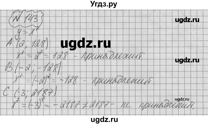 ГДЗ (Решебник №2 к учебнику 2015) по алгебре 9 класс Ю.Н. Макарычев / № / 143