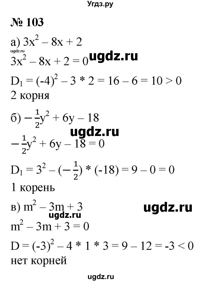 ГДЗ (Решебник к учебнику 2021) по алгебре 9 класс Ю.Н. Макарычев / номер / 103