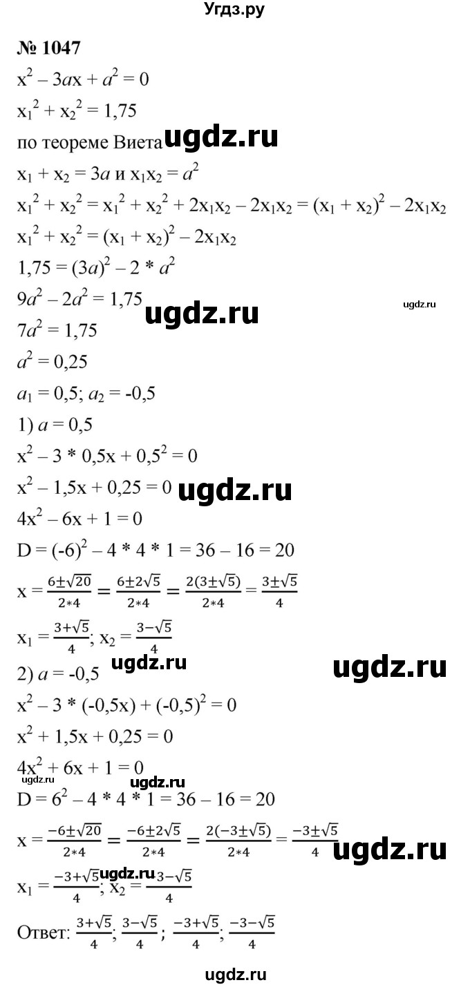ГДЗ (Решебник к учебнику 2021) по алгебре 9 класс Ю.Н. Макарычев / номер / 1047