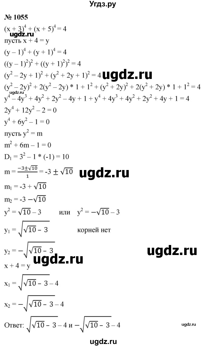 ГДЗ (Решебник к учебнику 2021) по алгебре 9 класс Ю.Н. Макарычев / номер / 1055