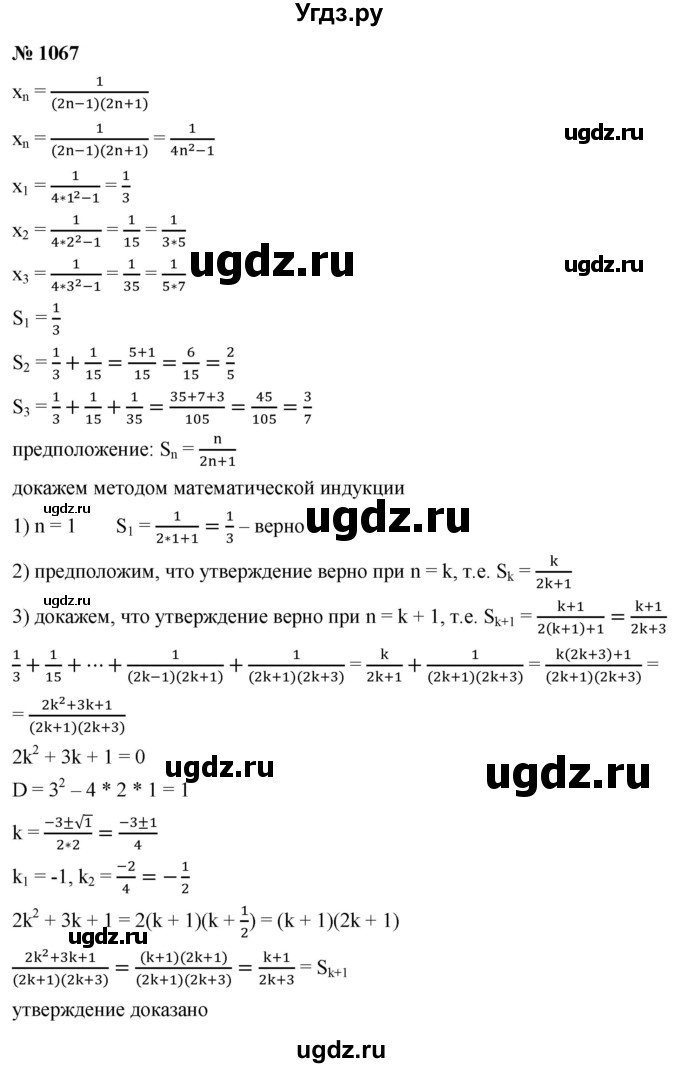ГДЗ (Решебник к учебнику 2021) по алгебре 9 класс Ю.Н. Макарычев / номер / 1067