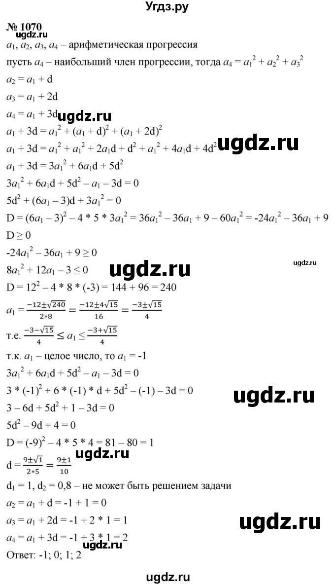 ГДЗ (Решебник к учебнику 2021) по алгебре 9 класс Ю.Н. Макарычев / номер / 1070