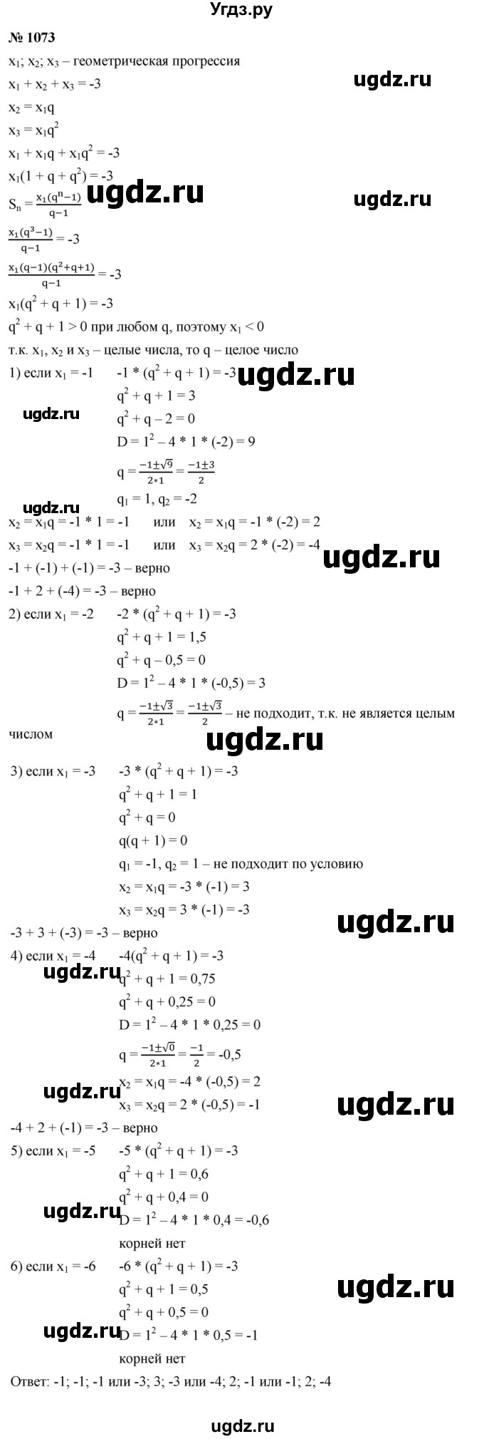 ГДЗ (Решебник к учебнику 2021) по алгебре 9 класс Ю.Н. Макарычев / номер / 1073