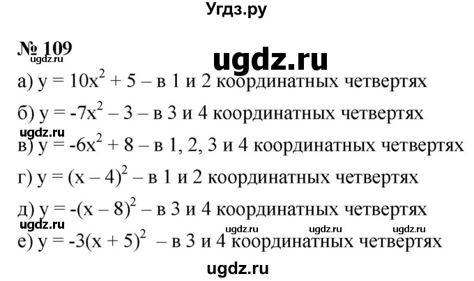 ГДЗ (Решебник к учебнику 2021) по алгебре 9 класс Ю.Н. Макарычев / номер / 109