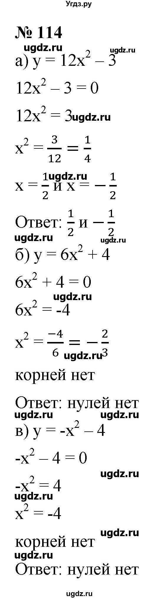 ГДЗ (Решебник к учебнику 2021) по алгебре 9 класс Ю.Н. Макарычев / номер / 114