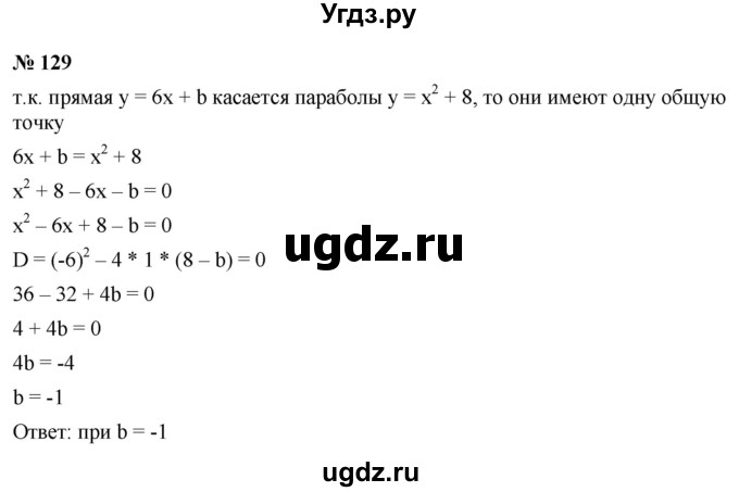 ГДЗ (Решебник к учебнику 2021) по алгебре 9 класс Ю.Н. Макарычев / номер / 129