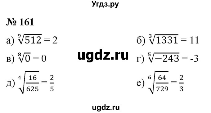 ГДЗ (Решебник к учебнику 2021) по алгебре 9 класс Ю.Н. Макарычев / номер / 161