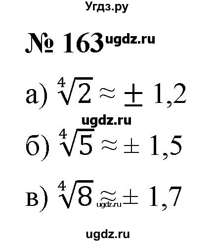 ГДЗ (Решебник к учебнику 2021) по алгебре 9 класс Ю.Н. Макарычев / номер / 163