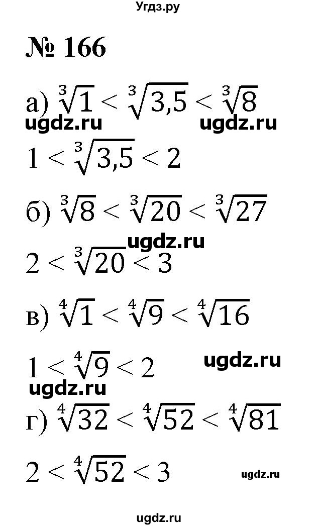 ГДЗ (Решебник к учебнику 2021) по алгебре 9 класс Ю.Н. Макарычев / номер / 166