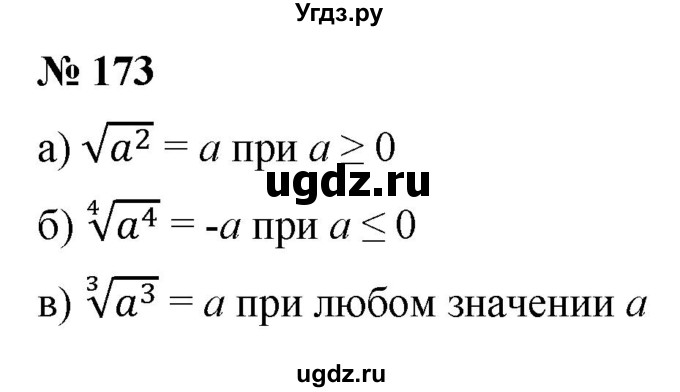 ГДЗ (Решебник к учебнику 2021) по алгебре 9 класс Ю.Н. Макарычев / номер / 173