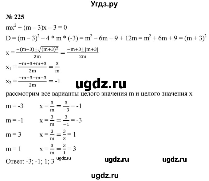 ГДЗ (Решебник к учебнику 2021) по алгебре 9 класс Ю.Н. Макарычев / номер / 225