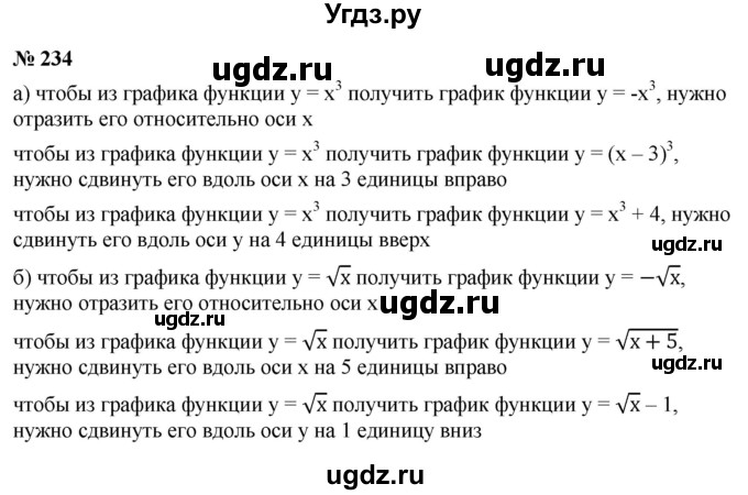 ГДЗ (Решебник к учебнику 2021) по алгебре 9 класс Ю.Н. Макарычев / номер / 234