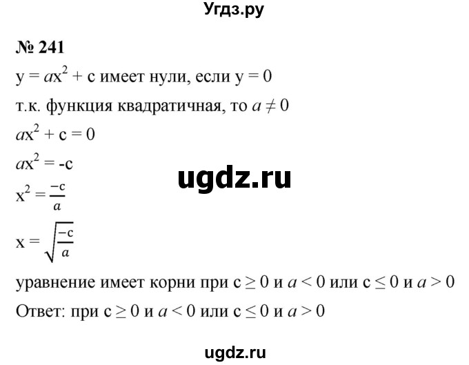 ГДЗ (Решебник к учебнику 2021) по алгебре 9 класс Ю.Н. Макарычев / номер / 241