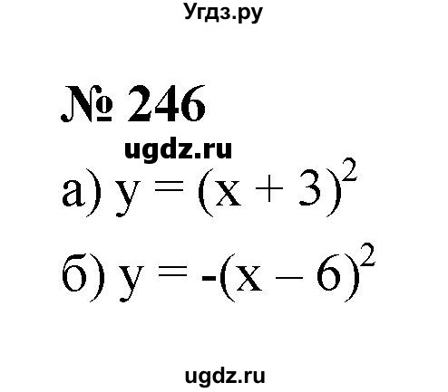 ГДЗ (Решебник к учебнику 2021) по алгебре 9 класс Ю.Н. Макарычев / номер / 246