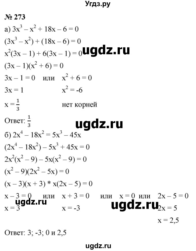 ГДЗ (Решебник к учебнику 2021) по алгебре 9 класс Ю.Н. Макарычев / номер / 273