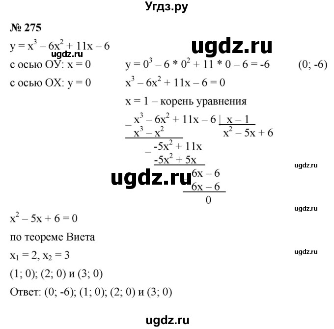 ГДЗ (Решебник к учебнику 2021) по алгебре 9 класс Ю.Н. Макарычев / номер / 275