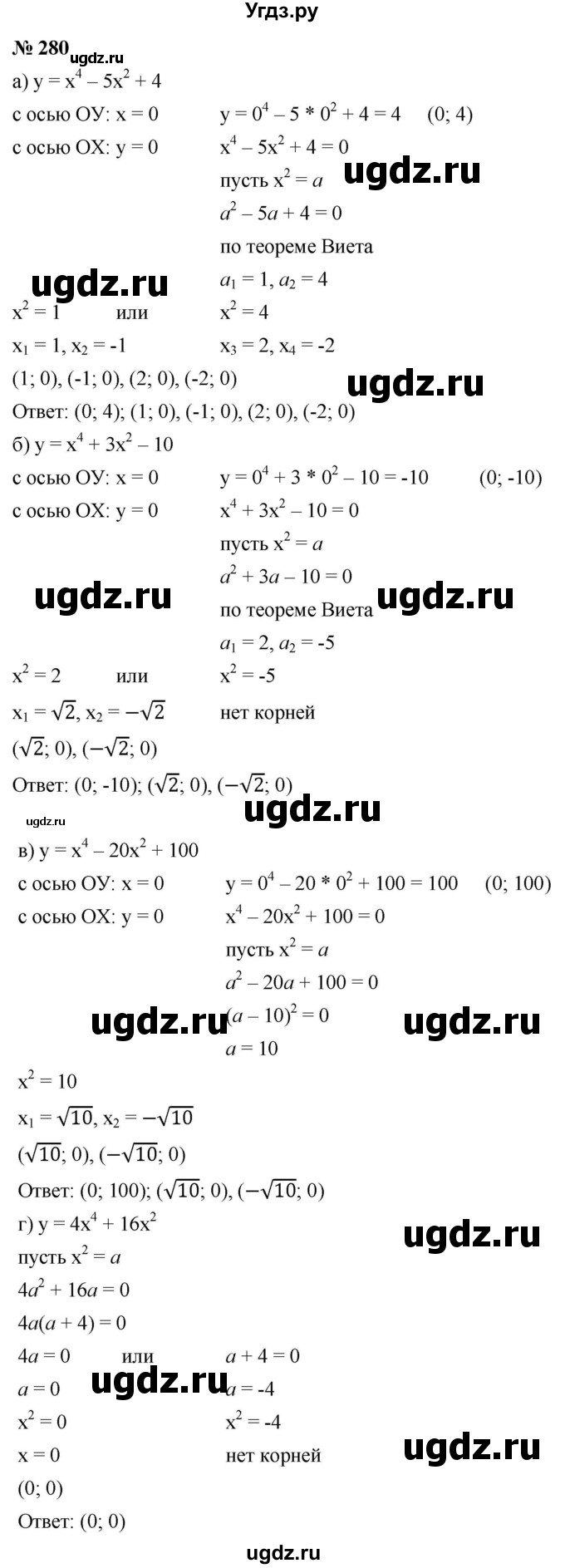 ГДЗ (Решебник к учебнику 2021) по алгебре 9 класс Ю.Н. Макарычев / номер / 280