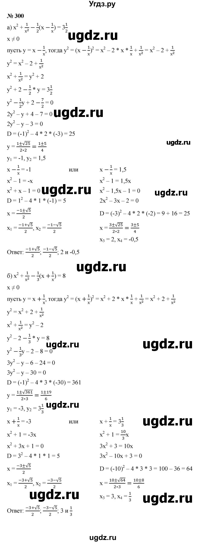 ГДЗ (Решебник к учебнику 2021) по алгебре 9 класс Ю.Н. Макарычев / номер / 300