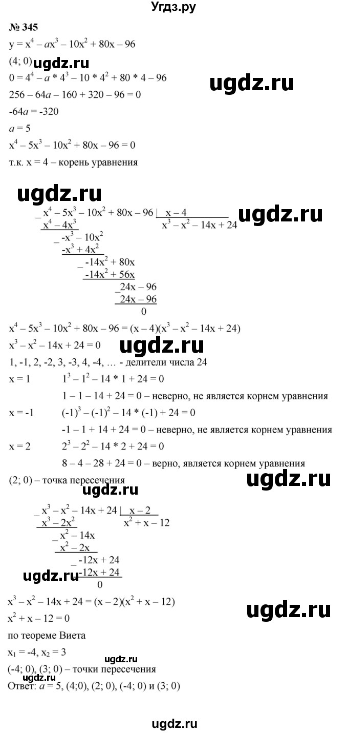 ГДЗ (Решебник к учебнику 2021) по алгебре 9 класс Ю.Н. Макарычев / номер / 345