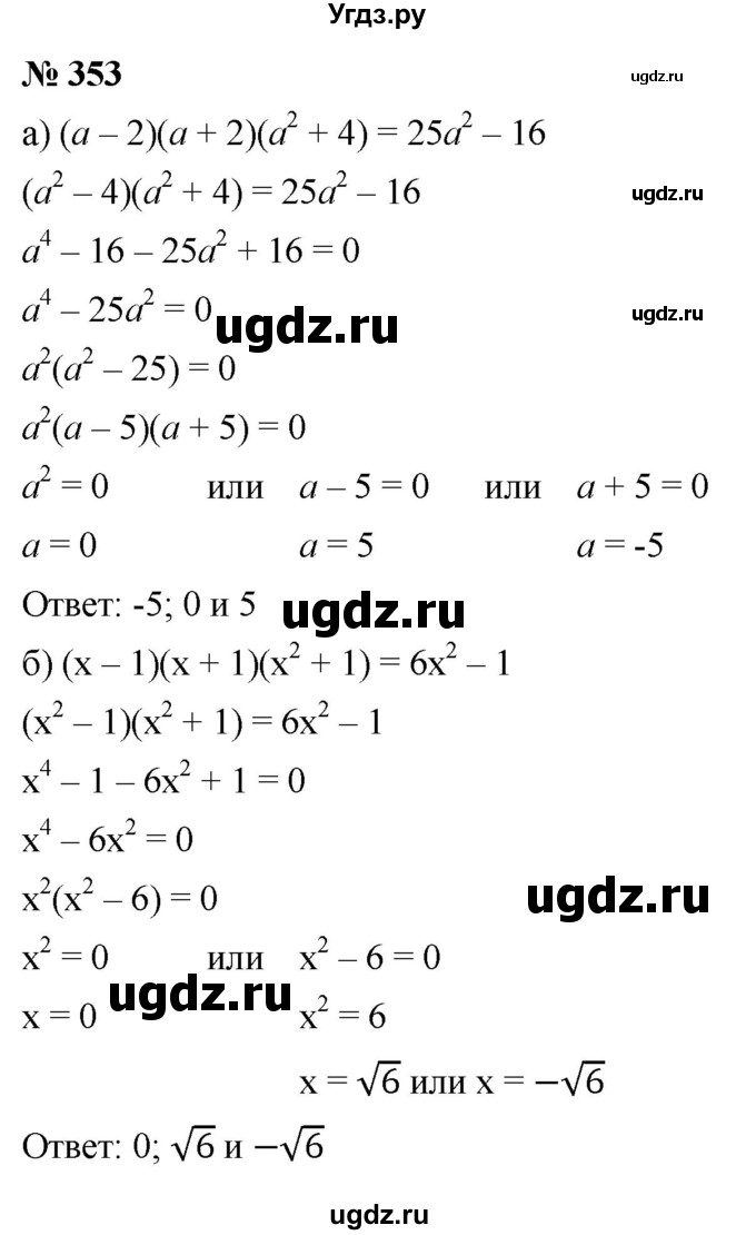 ГДЗ (Решебник к учебнику 2021) по алгебре 9 класс Ю.Н. Макарычев / номер / 353