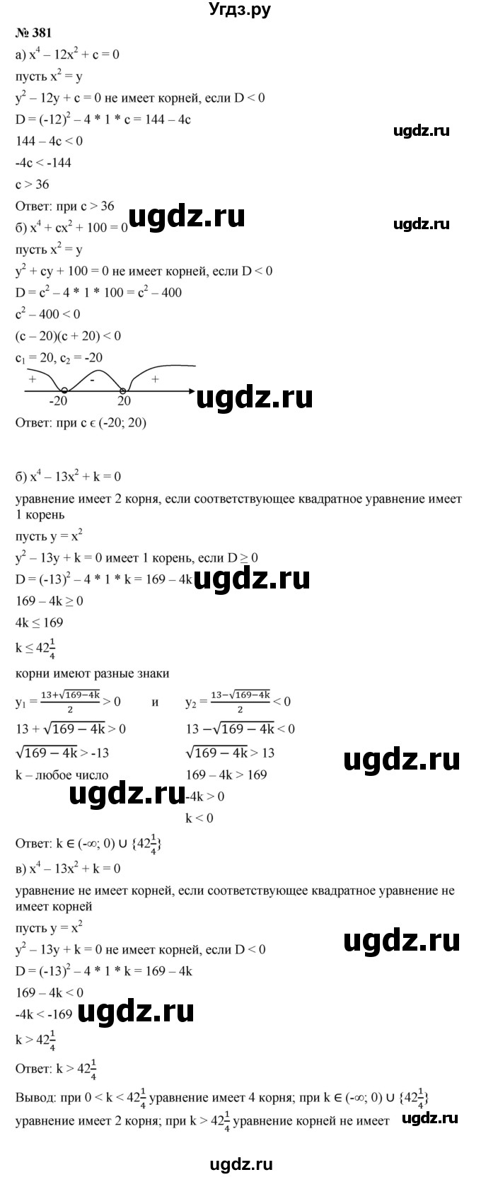 ГДЗ (Решебник к учебнику 2021) по алгебре 9 класс Ю.Н. Макарычев / номер / 381