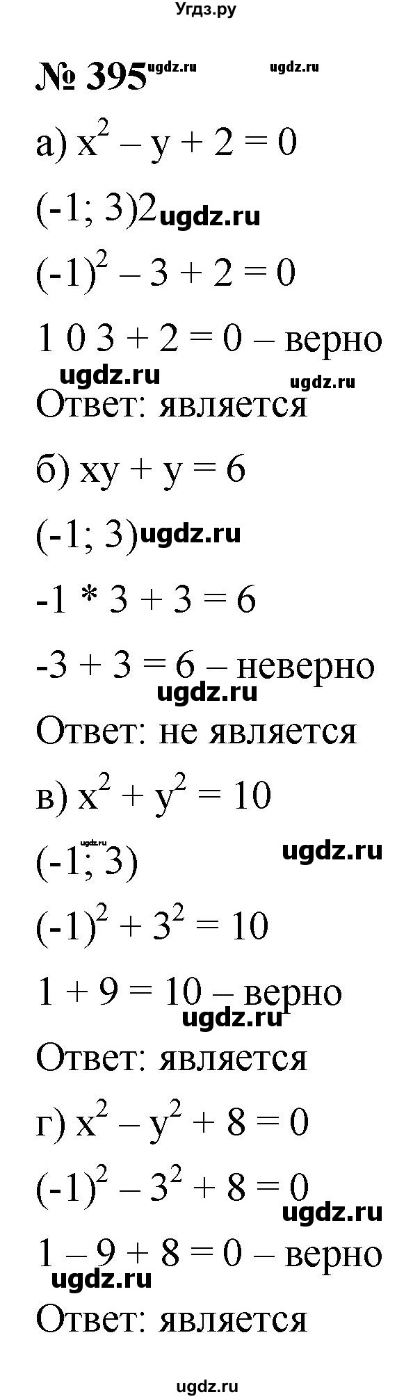 ГДЗ (Решебник к учебнику 2021) по алгебре 9 класс Ю.Н. Макарычев / номер / 395