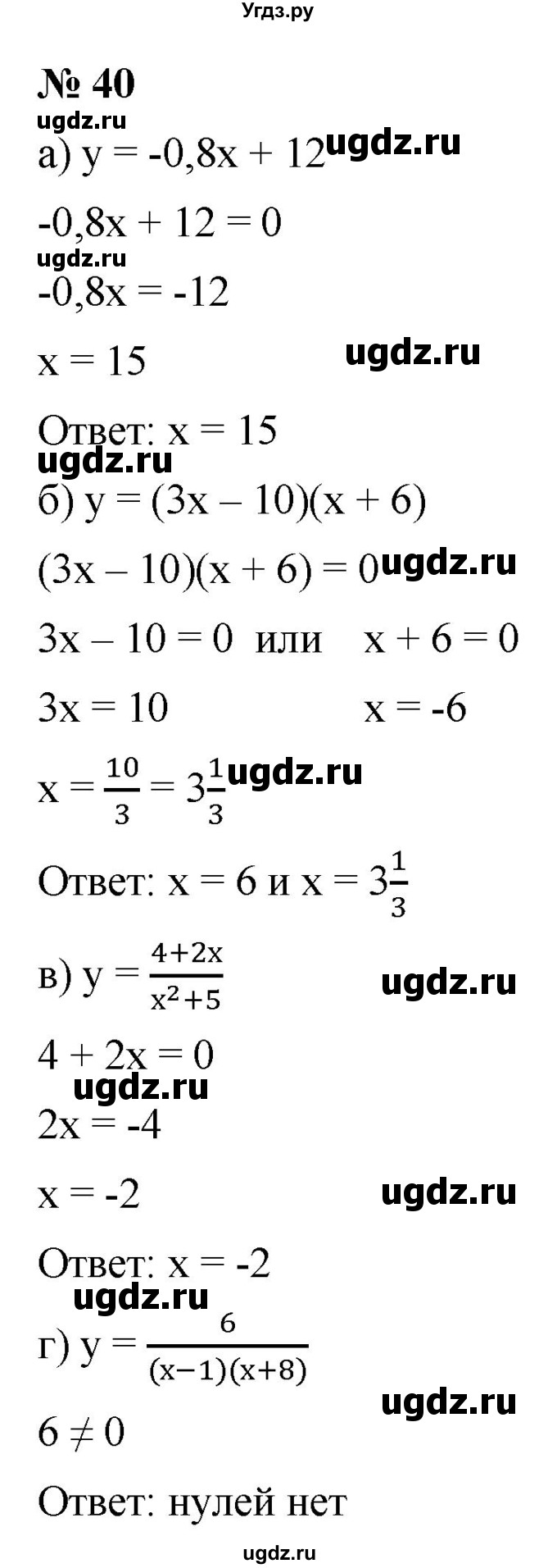 ГДЗ (Решебник к учебнику 2021) по алгебре 9 класс Ю.Н. Макарычев / номер / 40