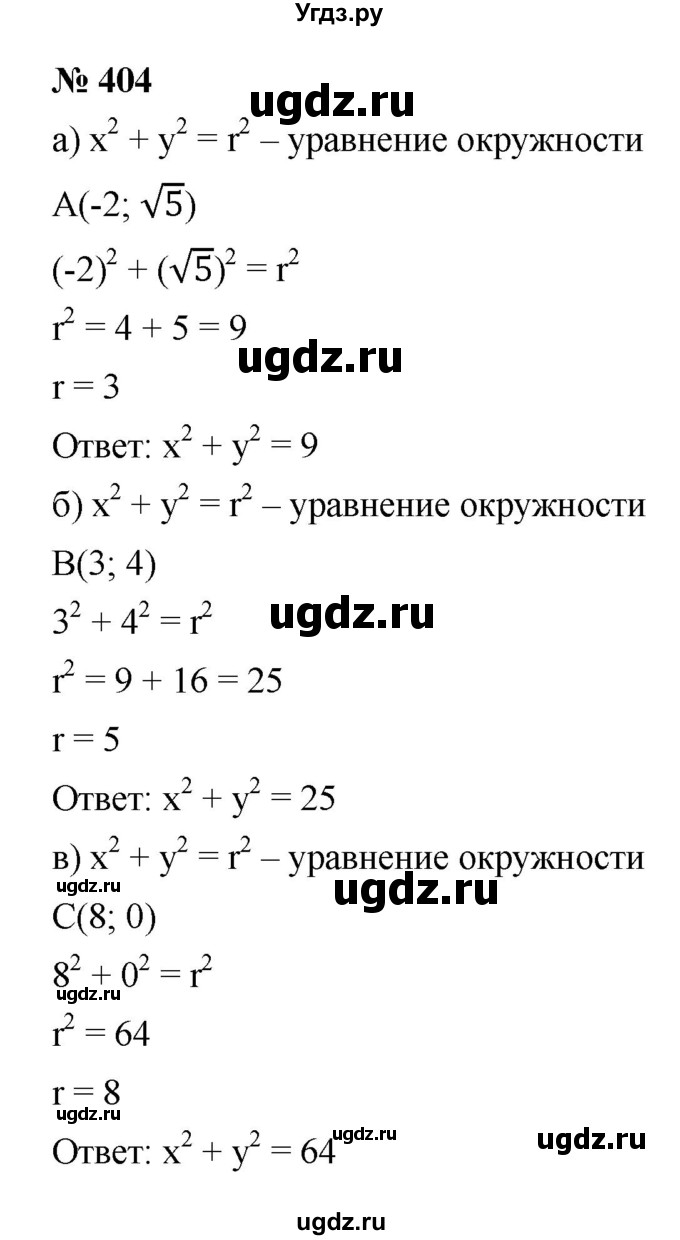 ГДЗ (Решебник к учебнику 2021) по алгебре 9 класс Ю.Н. Макарычев / номер / 404