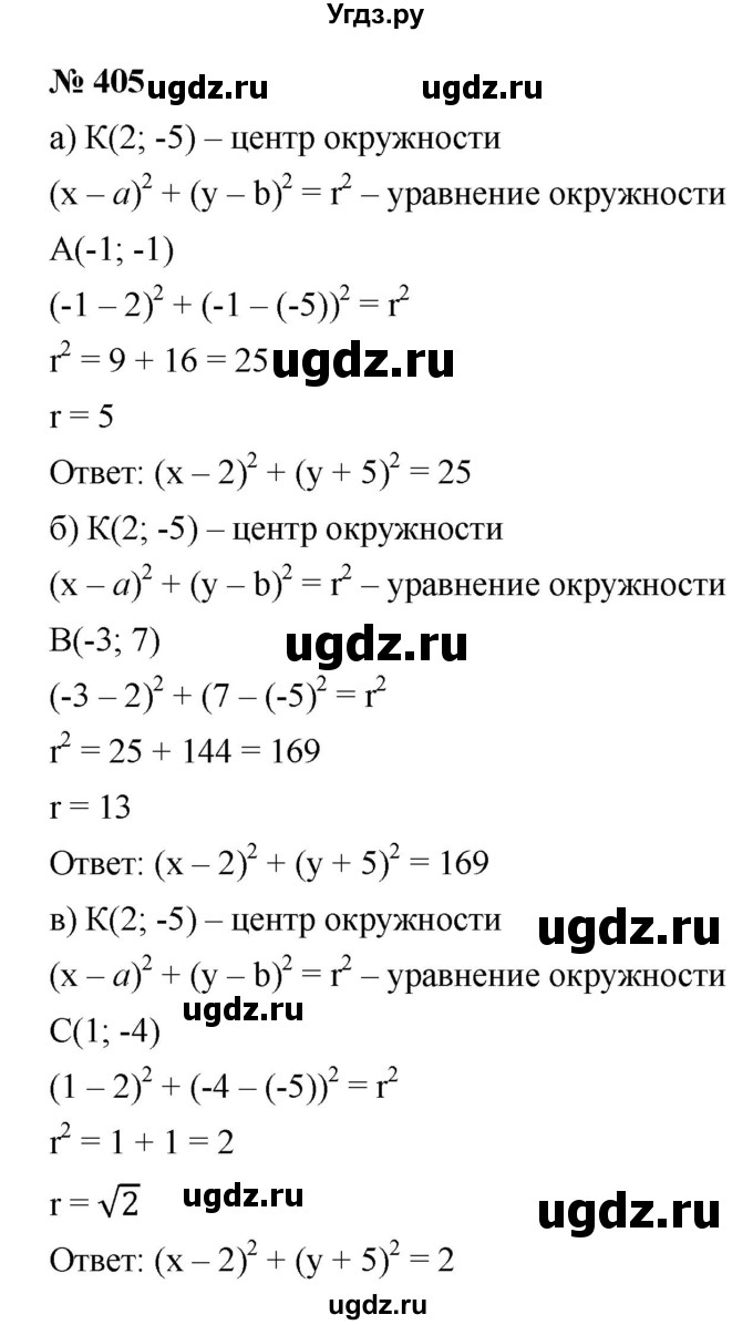 ГДЗ (Решебник к учебнику 2021) по алгебре 9 класс Ю.Н. Макарычев / номер / 405