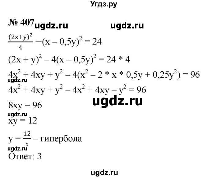 ГДЗ (Решебник к учебнику 2021) по алгебре 9 класс Ю.Н. Макарычев / номер / 407