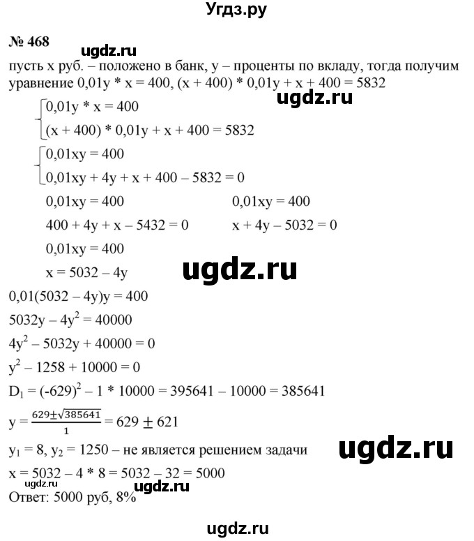 ГДЗ (Решебник к учебнику 2021) по алгебре 9 класс Ю.Н. Макарычев / номер / 468