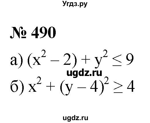 ГДЗ (Решебник к учебнику 2021) по алгебре 9 класс Ю.Н. Макарычев / номер / 490