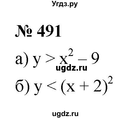 ГДЗ (Решебник к учебнику 2021) по алгебре 9 класс Ю.Н. Макарычев / номер / 491
