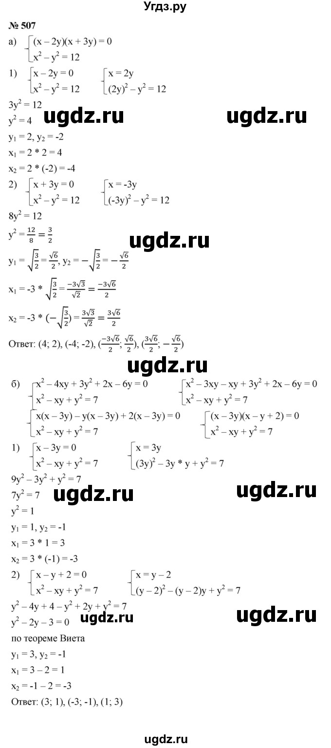 ГДЗ (Решебник к учебнику 2021) по алгебре 9 класс Ю.Н. Макарычев / номер / 507