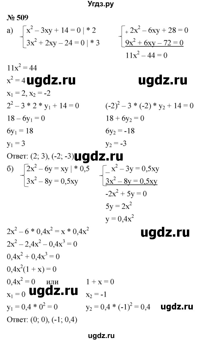 ГДЗ (Решебник к учебнику 2021) по алгебре 9 класс Ю.Н. Макарычев / номер / 509
