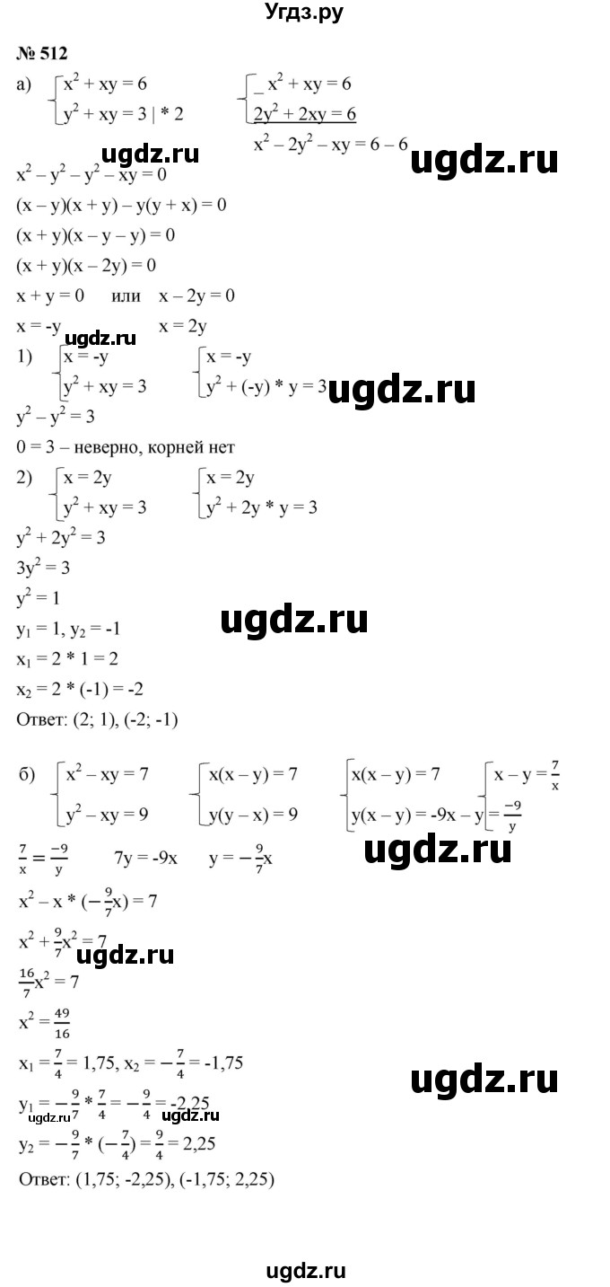 ГДЗ (Решебник к учебнику 2021) по алгебре 9 класс Ю.Н. Макарычев / номер / 512