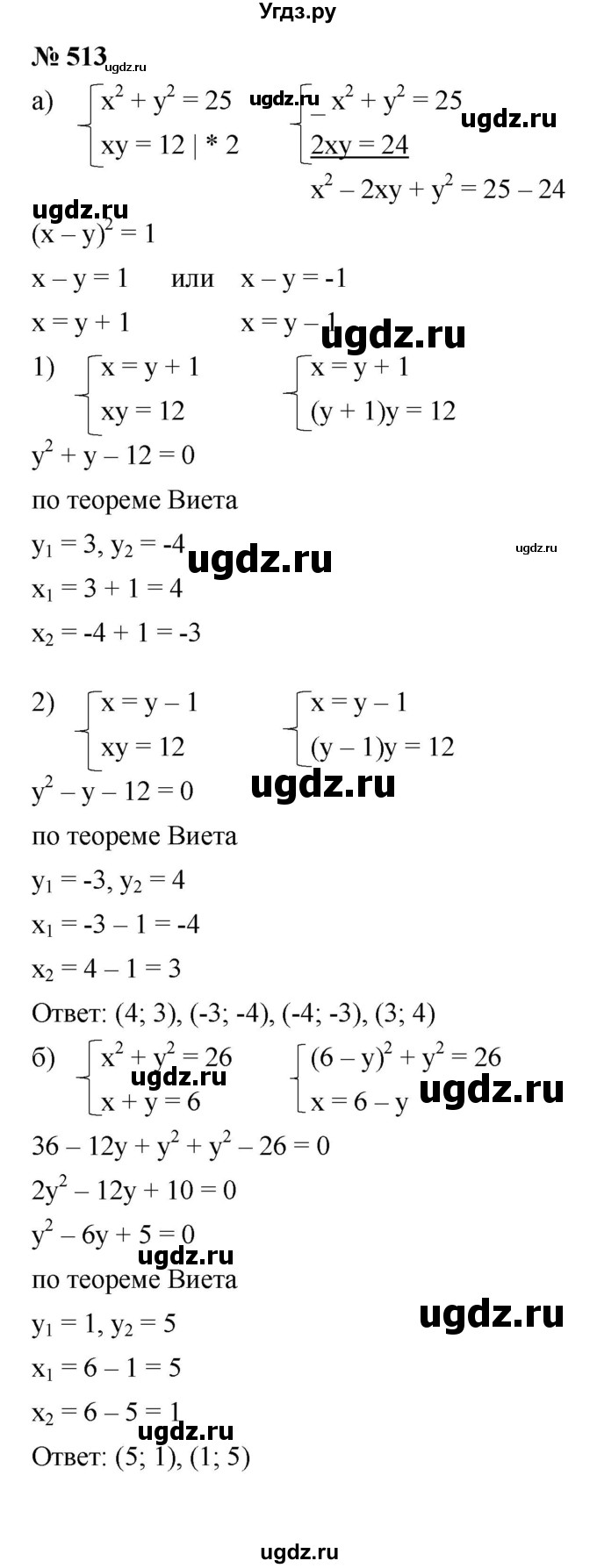 ГДЗ (Решебник к учебнику 2021) по алгебре 9 класс Ю.Н. Макарычев / номер / 513